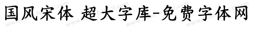 国风宋体 超大字库字体转换